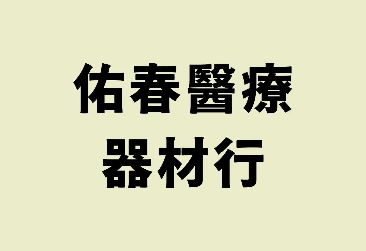 佑春醫療器材行