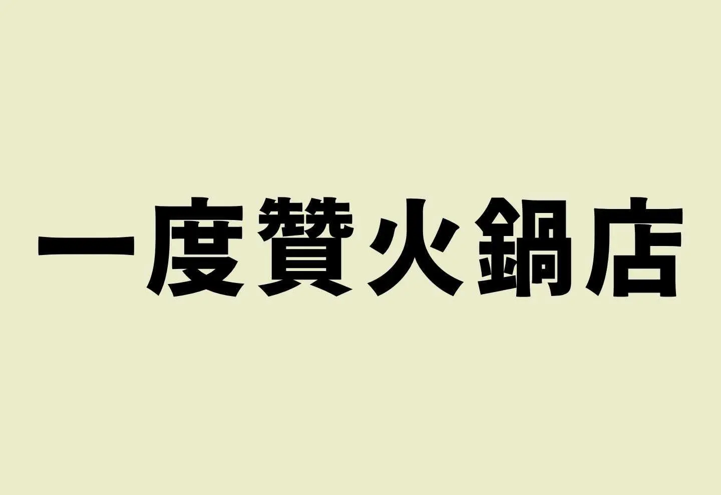 一度贊火鍋店