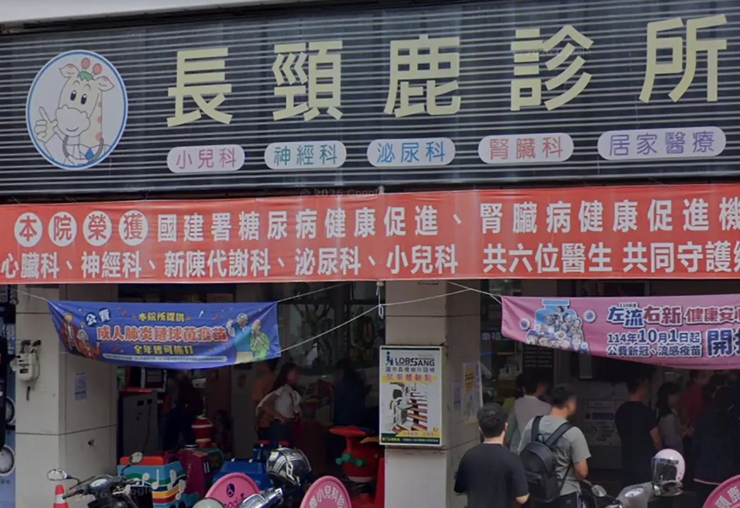 長頸鹿診所 (小太陽藥局)