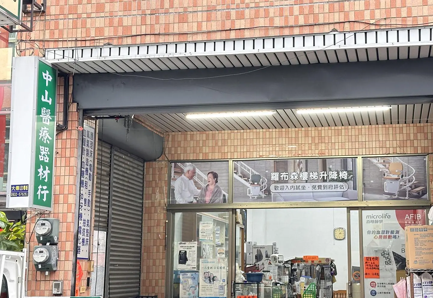 中山醫療器材行