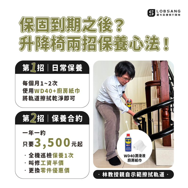 樓梯升降椅保固後的日常保養與保養合約 樓梯升降椅軌道日常清潔與保固到期後保養合約說明