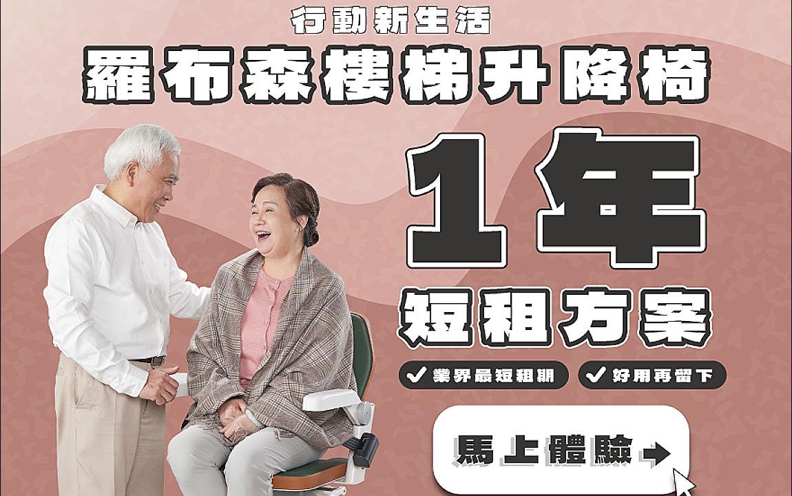 羅布森升降椅短期租賃方案