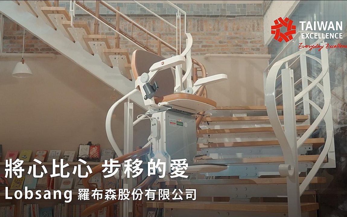 羅布森樓梯升降椅業界唯一榮獲台灣精品獎