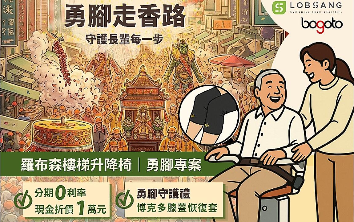 勇腳專案—羅布森×博克多 聯合守護長輩每一步