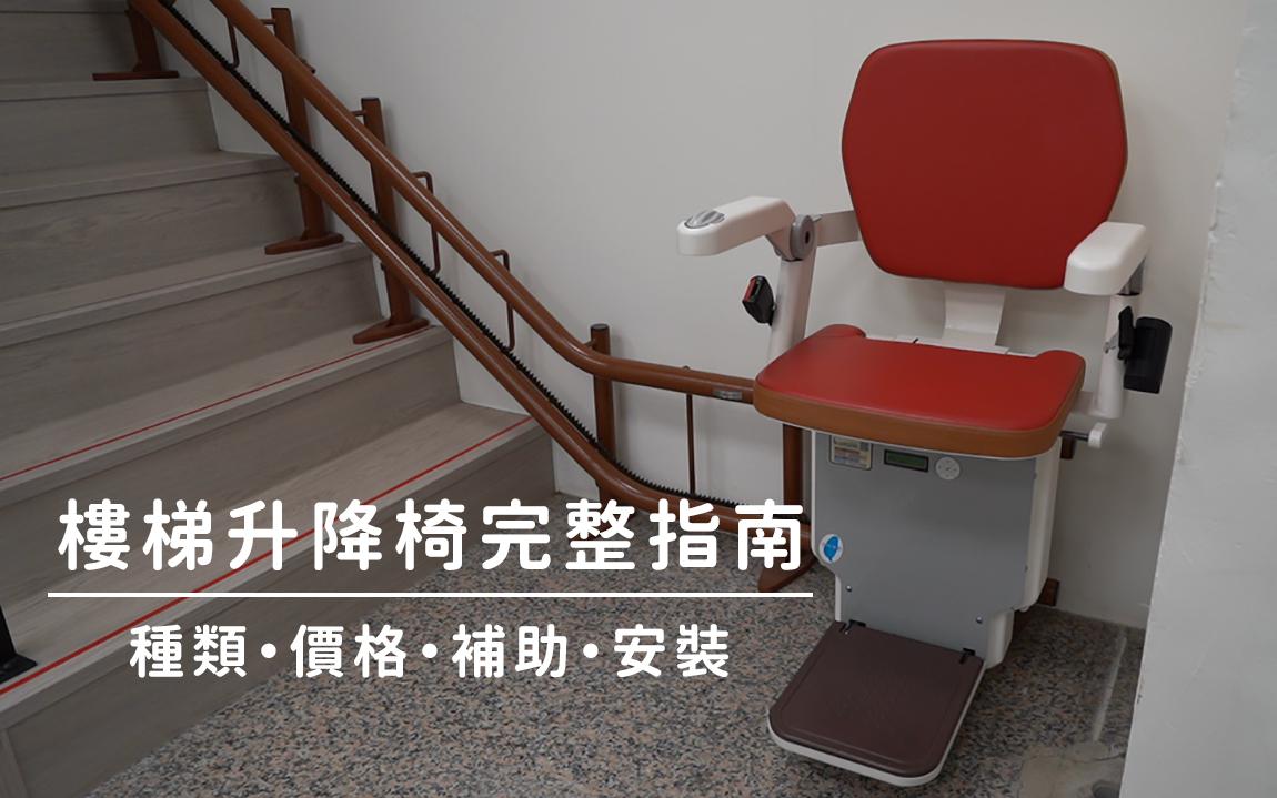 樓梯升降椅完整指南─種類、價格、補助、安裝一次看懂