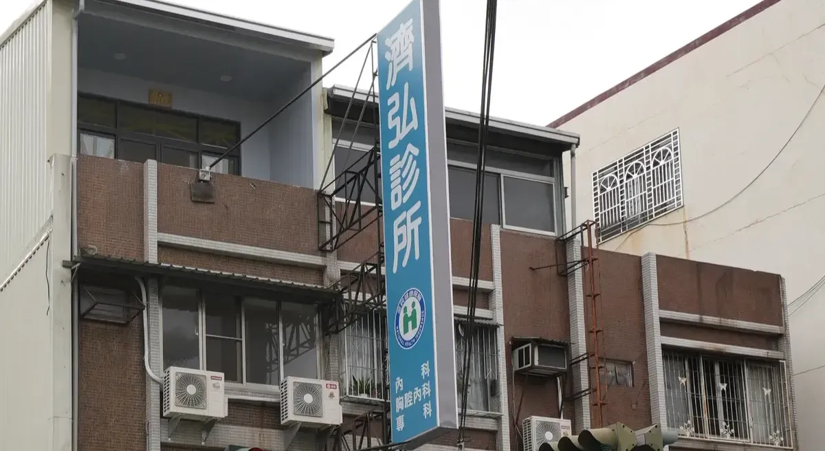 濟弘診所目前的建築外觀與招牌